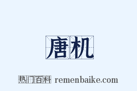 唐机是什么意思的图片